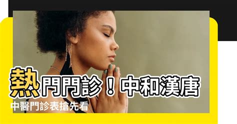 漢唐中醫|【高雄】漢唐中醫診所（新冠視訊診療診所）地址、診所電話、看。